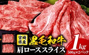 宮崎県産黒毛和牛(経産)肩ローススライス 1kg（500g×2）
