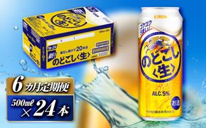 【6ヵ月定期便】キリン のどごし〈生〉500ml×24本　【 お酒 アルコール アルコール飲料 晩酌 家飲み 宅飲み 飲み会 集まり バーベキュー BBQ イベント 飲み物 缶ビール 】 ● 041009_EL284