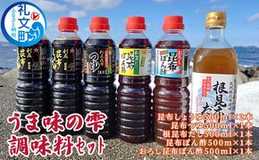 北海道 礼文島産 昆布の旨み溢れる 万能調味料「うま味の雫」5種 (醤油・つゆ・だし・ポン酢2種) 各500ml×1本［船泊漁業協同組合］【 昆布 だし昆布 昆布しょうゆ 昆布つゆ 根昆布だし 昆布ぽん酢 おろしぽん酢 調味料 詰め合わせ セット 和食 贈答 】