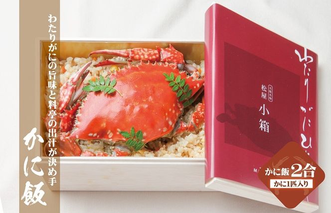 099H1730o 【お歳暮対応】わたりがに割烹松屋のかに飯（松屋小箱）