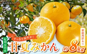 G7362_【2027年先行予約】【ご家庭用】【訳あり】紀州有田産　すっきり爽やか　甘夏みかん　８kg