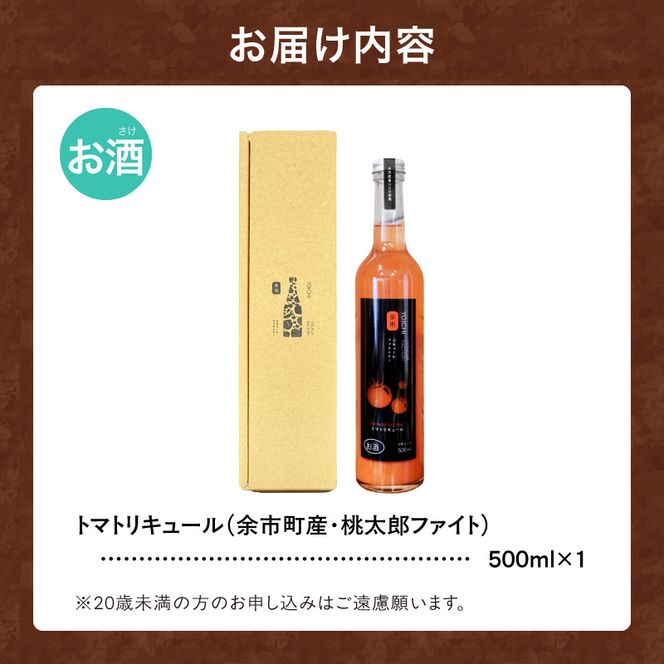 トマトリキュール 500ml やさしい甘み ほどよい酸味 すっきり 飲みやすい トマト果汁  ソーダ割り 北海道余市町産_Y118-0009
