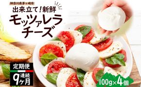 9ヶ月定期便 出来立て新鮮 モッツァレラチーズ100g  ×  4個セット 茅ケ崎産 加工食品 乳製品 チーズ 出来立て 神奈川県産 モッツァレラ 手作り Osteria e Bottega S 神奈川県 湘南 茅ケ崎 フレッシュチーズ  おつまみ ピザ