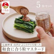 和食に合う粒マスタード40g×5本 調味料 マスタード スパイス 若狭町