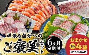 【6ヶ月定期便】頑張る自分へのご褒美セット N072-YG0231