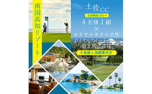 【CF-R7hbk】RHT015　緊急支援　土佐カントリークラブ 土日祝日1プレー＆ロイヤルスイートルーム1泊朝食付きゴルフパック