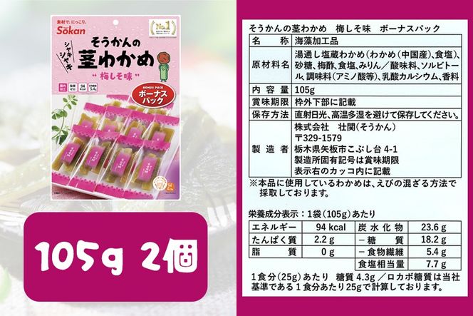 そうかんの茎わかめボーナスパック うす塩味・梅しそ味｜ヘルシー おやつ おつまみ 国産 [0503]