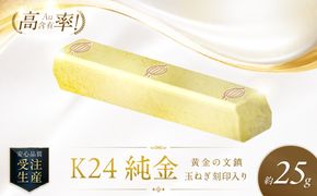 K24 純金 黄金の文鎮 25g 玉ねぎ刻印入り記念品 高Au含有率 ( 受注生産 24金 ゴールド コレクション )【220-0215】