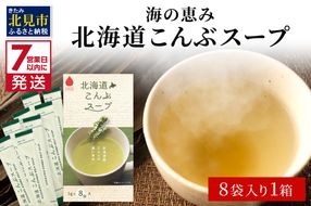 《7営業日以内に発送》海の恵み 北海道こんぶスープ 8袋×1箱 ( こんぶ 昆布 スープ 小分け 即席 簡単 粉末 調味料 )【125-0059】