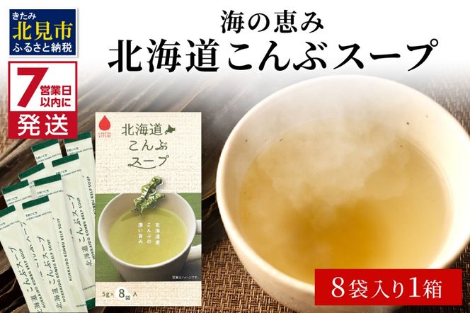 《7営業日以内に発送》海の恵み 北海道こんぶスープ 8袋×1箱 ( こんぶ 昆布 スープ 小分け 即席 簡単 粉末 調味料 )【125-0059】