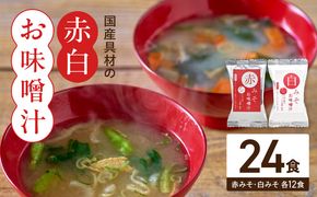MS1003_国産具材の赤白お味噌汁24食