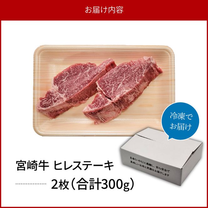宮崎牛 ヒレステーキ 2枚 300g　N0140-YB722