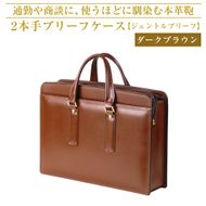通勤や商談に、使うほどに馴染む本革鞄　【ジェントルブリーフ】（ダークブラウン）