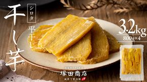※先行予約※ 【 塚田商店 】 干し芋 シロタ 平干し 800g × 4袋 先行予約 国産 無添加 さつまいも 芋 お菓子 おやつ デザート 和菓子 いも イモ 工場直送 マツコの知らない世界 [BD019ci]
