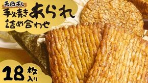 手焼きあられ 詰合せ おいしい おやつ 引っ越し 御礼 お取り寄せ 慶事 弔事 長期保存 退職 あられ 煎餅 せんべい [AB06-AB07-NT]