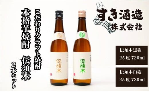 [令和6年酒類鑑評会(本格焼酎部門)優等賞受賞!]本格芋焼酎"伝須木" 2本セット