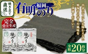 【 完全受注生産 】 焼きたて直送便 【 全形 20枚 10枚入 × 2袋 】 福岡有明のり のり 海苔 ノリ 食品 国産 福岡県産 有明のり ご飯 おにぎり 福岡 香り お弁当 風味 アルミパッケージ 初摘み