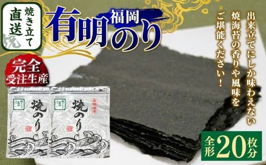 【 完全受注生産 】 焼きたて直送便 【 全形 20枚 10枚入 × 2袋 】 福岡有明のり のり 海苔 ノリ 食品 国産 福岡県産 有明のり ご飯 おにぎり 福岡 香り お弁当 風味 アルミパッケージ 初摘み