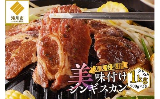 美人吉思汗(びじんぎすかん)1kg