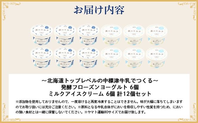 北海道 プレミアムミルクアイスクリーム×6個とフローズンヨーグルト×6個セット【1115002】