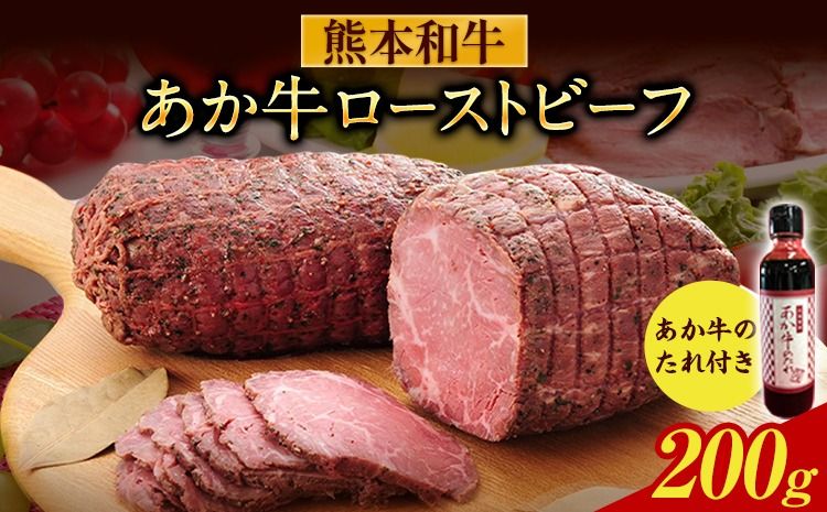 あか牛ローストビーフ 200g 道の駅竜北[60日以内に出荷予定(土日祝除く)] 熊本県 氷川町 あか牛 あかうし---sh_fskrobf_24_60d_15500_200g---