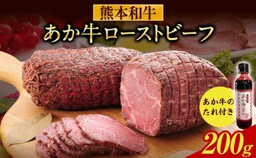 あか牛ローストビーフ 200g 道の駅竜北《60日以内に出荷予定(土日祝除く)》 熊本県 氷川町 あか牛 あかうし---sh_fskrobf_24_60d_15500_200g---