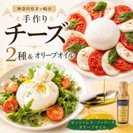 【ふるさと納税】フレッシュチーズ 2種 オリーブオイル セット モッツァレラ 100g 2個 ブッラータ 160g 1個 オリーブオイル 100ml チーズ おつまみ ピザ カプレーゼ 送料無料 神奈川県 茅ヶ崎市
