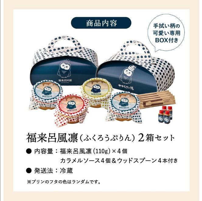 【タズミの卵使用】福来呂風凛（ふくろうぷりん）2個入り×2箱　007DA001N.／ プリン 鳥取県産 大山「白バラ牛乳 純生クリーム」市川町の「タズミの卵」使用 