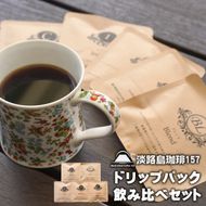 【淡路島珈琲１５７】ドリップパック飲み比べセット 5種×3パック コーヒー