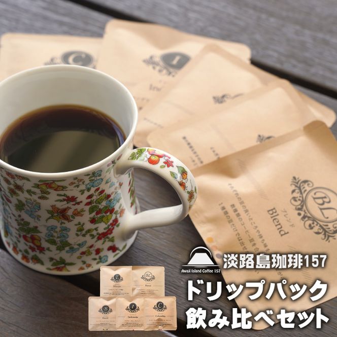 【淡路島珈琲１５７】ドリップパック飲み比べセット 5種×3パック コーヒー