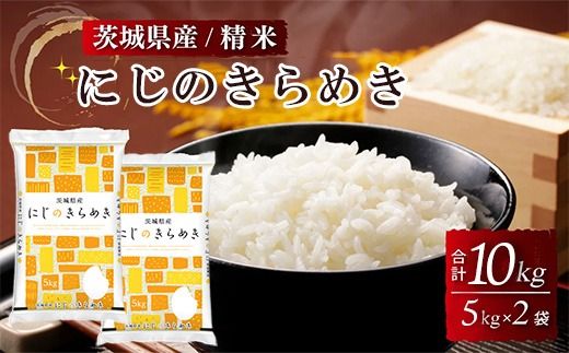 茨城県産にじのきらめき 精米 10kg（5kg×2袋） ※離島への配送不可