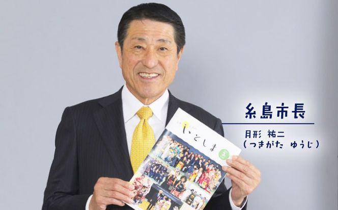 広報いとしま1ヶ月分 糸島市/糸島市役所 広報係[APR002]