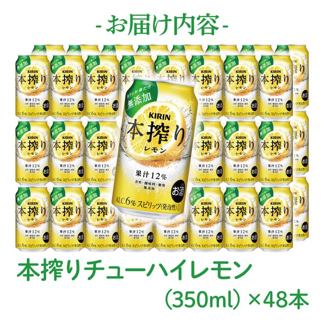 キリンビール取手工場産 本搾りチューハイ レモン350ml缶-24本×2ケース|KIRIN 麒麟 チューハイ 本搾り 本搾りチューハイレモン 茨城県 取手市（AB081-1）