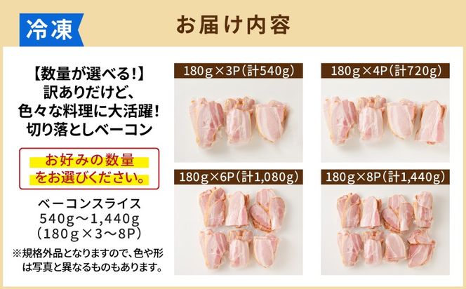 【内容量が選べる】訳ありだけど、色々な料理に大活躍！切り落としベーコン　K161-012