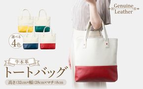 トートバッグ（A4サイズ） ［074K08］ トートバッグ A4サイズ 選べる カラー グリーン レッド イエロー ネイビーブルー ファスナー付き オープンポケット 定番 デザイン シンプル おしゃれ かわいい 牛本革 バッグ レザーバッグ 工房ボルサワークス お取り寄せ 愛知県 小牧市 送料無料