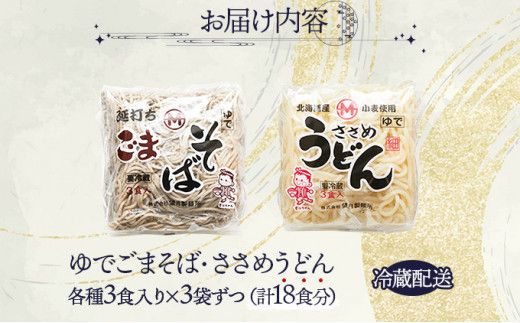 【すぐに食べられる】北海道産小麦使用 ゆでうどん＆ごまそば 18食セット (各3食入×3袋) | うどん 蕎麦 そば 饂飩 ウドン ソバ 詰め合わせ 食べ比べ 麺 ゆで麺 生麺 細麺 もちもち 大容量 まとめ買い 冷凍保存可 小分け 国産 北海道 望月製麺所