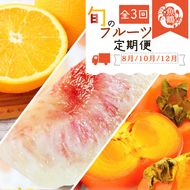 〈定期便〉【8・10・12月 全3回】紀州和歌山産旬のフルーツセット(桃・柿・みかん)