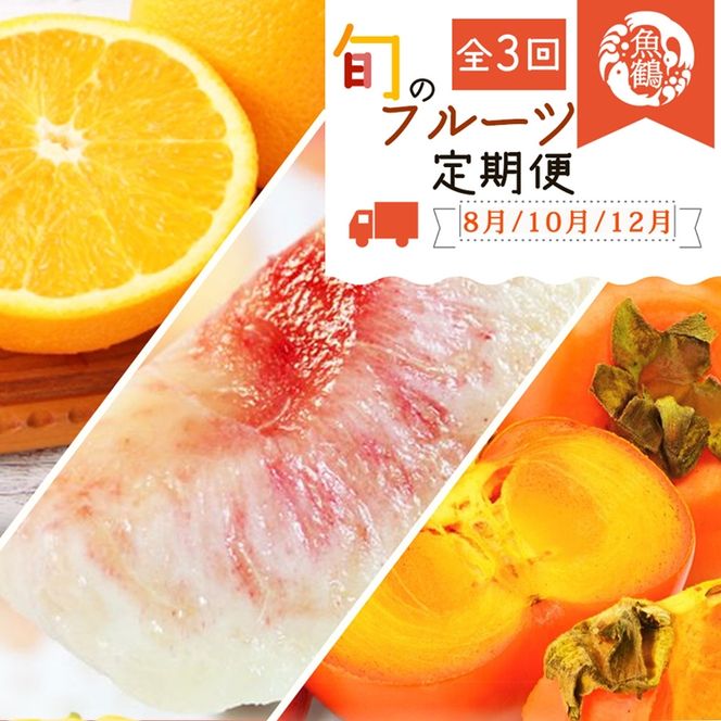 〈定期便〉【8・10・12月 全3回】紀州和歌山産旬のフルーツセット(桃・柿・みかん)