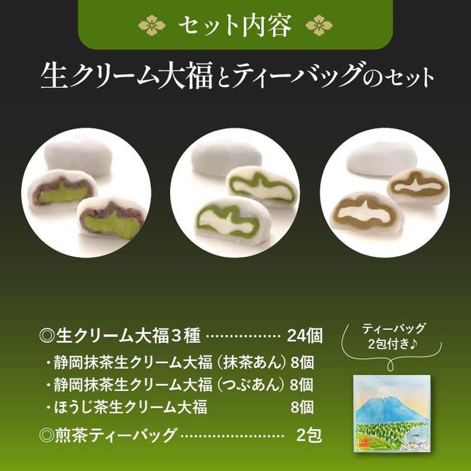 生クリーム 大福 24個 和菓子 詰合せ ほうじ茶 抹茶 あんこ スイーツ クリーム 煎茶 ティーバッグ 付き 静岡県 藤枝市