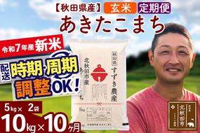※令和7年産 新米※《定期便10ヶ月》秋田県産 あきたこまち 10kg【玄米】(5kg小分け袋) 2025年産 お届け時期選べる お届け周期調整可能 隔月に調整OK お米 すずき農産|szap-20610