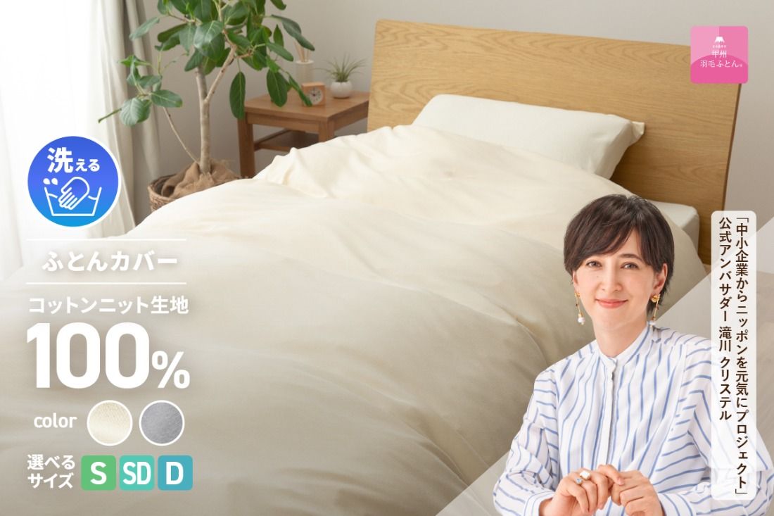 [甲州羽毛ふとん]プレミアムコットンニット掛布団カバー(シングル〜ダブル)アイボリー・グレー 寝具 カバー 掛けふとん プレミアムコットン 山梨 富士吉田