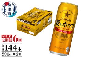 T0104-1706　【定期便6回】サッポロ麦とホップ500ml×1箱（24本）