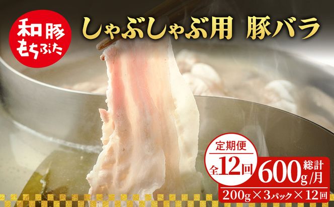【定期便 12回】しゃぶしゃぶ用 豚バラ すき焼き 和豚 もちぶた 200g×3 (600g) 豚肉 ポーク 肉 豚 国産 宮城県産 小分け バラ肉 豚バラ肉 ストック 精肉
