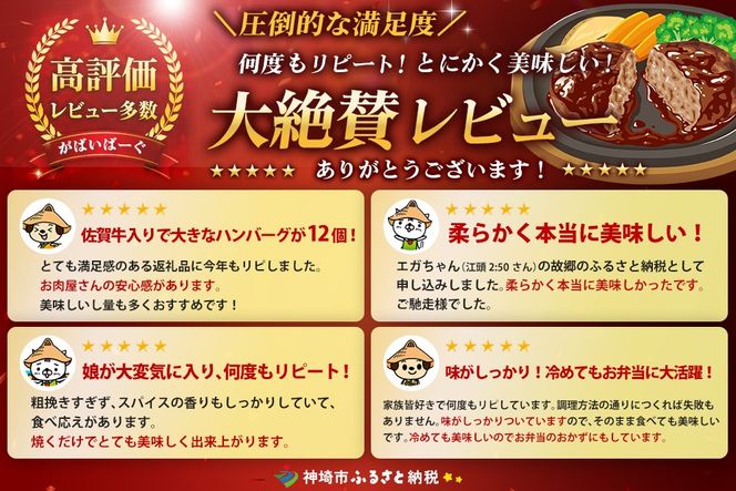 がばいばーぐ。佐賀牛入り黒毛和牛ハンバーグ140g×12個【がばいばーぐ ハンバーグ 佐賀牛 黒毛和牛 国産 お弁当 惣菜 簡単調理 肉 合挽肉 贈り物 ギフト 人気 個包装】 (H081147)