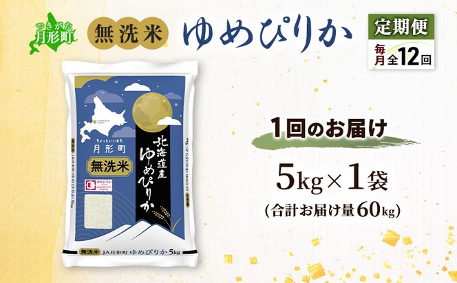 【令和8年産先行予約】定期便 12ヵ月 北海道 令和8年産 ゆめぴりか 無洗米 総計60kg (5kg×全12回) 特A 米 白米 ご飯 お米 ごはん 国産 ブランド米 時短 便利 常温 お取り寄せ 産地直送 農家直送 送料無料 