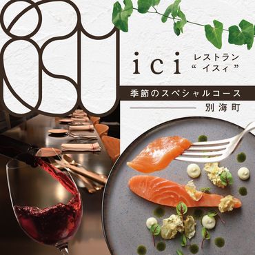 【恵比寿フレンチ】ici フランスと北海道の今を感じる「季節のスペシャルコース別海町」食事券2名様【CC0000098】