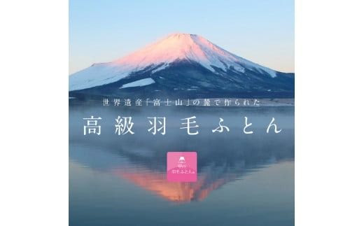 【数量限定！甲州羽毛本掛けふとん】 布団 ロイヤルゴールドホワイトグース93％ (シングル～ダブル) アイボリー 寝具 掛け布団 シングル～ダブル 掛けふとん 本掛け布団 回収キット付き 山梨 富士吉田