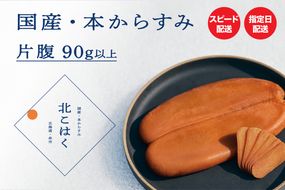 国産本からすみ 北こはく 片腹90g以上 余市ウイスキー仕上げ 国産 無添加 北海道 余市 おつまみ 高級 ギフト プレゼント カラスミ 唐墨 ボッタルガ 魚卵 肴 珍味 日本酒_Y122-0016