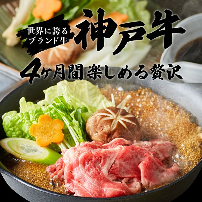 神戸牛 定期便 4ヶ月連続お届け 満足4種 赤身焼肉 肩ロースすき焼き肉 ロースステーキ 焼肉食べ比べ
