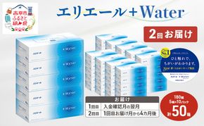 【2回お届け 計100箱】エリエール ＋Water 180組 5箱×10パック ティッシュペーパー 箱ティッシュ ボックスティッシュ 日用品 消耗品 保湿成分配合 やわらか 定期便 福祉用品 雑貨 